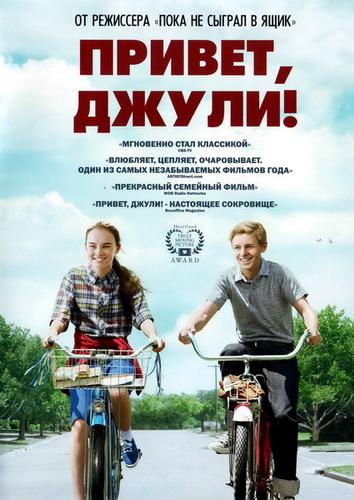 Фильм Привет, Джули! (2010) смотреть онлайн в качестве HD